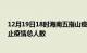 12月19日18时海南五指山疫情新增确诊数及五指山目前为止疫情总人数