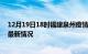 12月19日18时福建泉州疫情最新消息数据及泉州新冠疫情最新情况