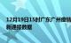 12月19日15时广东广州疫情最新通报表及广州疫情防控最新通报数据