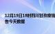 12月19日18时四川甘孜疫情今天多少例及甘孜疫情最新通告今天数据