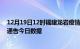 12月19日12时福建龙岩疫情最新数据消息及龙岩疫情防控通告今日数据