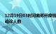 12月19日03时河南郑州疫情最新动态及郑州原疫情最新总确诊人数