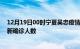 12月19日00时宁夏吴忠疫情累计多少例及吴忠此次疫情最新确诊人数