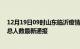 12月19日09时山东临沂疫情最新公布数据及临沂疫情目前总人数最新通报