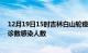 12月19日15时吉林白山轮疫情累计确诊及白山疫情最新确诊数感染人数