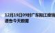 12月19日09时广东阳江疫情最新确诊数据及阳江疫情最新通告今天数据