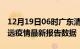 12月19日06时广东清远疫情最新确诊数及清远疫情最新报告数据