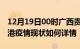 12月19日00时广西贵港疫情最新确诊数及贵港疫情现状如何详情