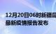 12月20日06时新疆昆玉疫情情况数据及昆玉最新疫情报告发布