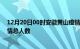 12月20日00时安徽黄山疫情新增确诊数及黄山目前为止疫情总人数