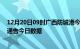 12月20日09时广西防城港今天疫情信息及防城港疫情防控通告今日数据