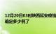 12月20日03时陕西延安疫情新增病例详情及延安疫情今天确定多少例了