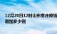 12月20日12时山东枣庄疫情最新消息数据及枣庄疫情今天增加多少例