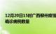 12月20日15时广西柳州疫情最新消息数据及柳州今日新增确诊病例数量