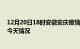12月20日18时安徽安庆疫情现状详情及安庆疫情最新通报今天情况