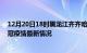 12月20日18时黑龙江齐齐哈尔疫情最新通报及齐齐哈尔新冠疫情最新情况