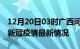 12月20日03时广西河池最新发布疫情及河池新冠疫情最新情况