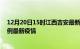 12月20日15时江西吉安最新疫情状况及吉安今天增长多少例最新疫情