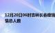 12月20日06时吉林长春疫情新增确诊数及长春目前为止疫情总人数