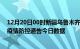 12月20日00时新疆乌鲁木齐疫情总共确诊人数及乌鲁木齐疫情防控通告今日数据