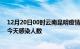 12月20日00时云南昆明疫情每天人数及昆明疫情最新通报今天感染人数