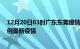 12月20日03时广东东莞疫情最新动态及东莞今天增长多少例最新疫情