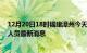 12月20日18时福建漳州今天疫情最新情况及漳州疫情确诊人员最新消息