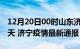 12月20日00时山东济宁疫情防控最新通知今天 济宁疫情最新通报