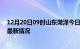 12月20日09时山东菏泽今日疫情最新报告及菏泽新冠疫情最新情况