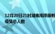 12月20日21时湖南湘潭最新疫情通报今天及湘潭目前为止疫情总人数