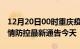 12月20日00时重庆疫情最新通报表及重庆疫情防控最新通告今天