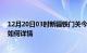 12月20日03时新疆铁门关今日疫情通报及铁门关疫情现状如何详情