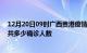 12月20日09时广西贵港疫情最新公布数据及贵港最新疫情共多少确诊人数