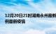 12月20日21时湖南永州最新疫情状况及永州今天增长多少例最新疫情