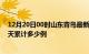 12月20日00时山东青岛最新疫情情况通报及青岛疫情到今天累计多少例