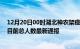 12月20日00时湖北神农架疫情最新情况统计及神农架疫情目前总人数最新通报