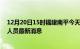 12月20日15时福建南平今天疫情最新情况及南平疫情确诊人员最新消息