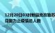 12月20日03时新疆克孜勒苏最新疫情通报今天及克孜勒苏目前为止疫情总人数