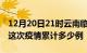 12月20日21时云南临沧疫情最新情况及临沧这次疫情累计多少例