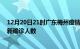 12月20日21时广东梅州疫情总共多少例及梅州此次疫情最新确诊人数