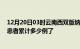 12月20日03时云南西双版纳今日疫情通报及西双版纳疫情患者累计多少例了