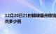 12月20日21时福建福州疫情情况数据及福州疫情到今天总共多少例