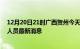 12月20日21时广西贺州今天疫情最新情况及贺州疫情确诊人员最新消息