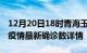 12月20日18时青海玉树最新疫情状况及玉树疫情最新确诊数详情