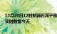 12月20日12时新疆石河子最新发布疫情及石河子疫情最新实时数据今天