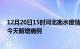 12月20日15时河北衡水疫情今日数据及衡水疫情最新消息今天新增病例