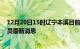 12月20日15时辽宁本溪目前疫情怎么样及本溪疫情确诊人员最新消息