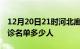 12月20日21时河北廊坊疫情最新消息新增确诊名单多少人