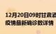 12月20日09时甘肃酒泉疫情动态实时及酒泉疫情最新确诊数详情