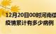 12月20日00时河南信阳疫情病例统计及信阳疫情累计有多少病例